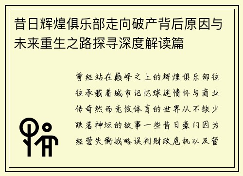 昔日辉煌俱乐部走向破产背后原因与未来重生之路探寻深度解读篇 昔日辉煌俱乐部走向破产背后原因与未来重生之路探寻深度解读篇