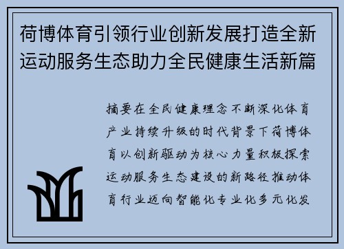 荷博体育引领行业创新发展打造全新运动服务生态助力全民健康生活新篇章