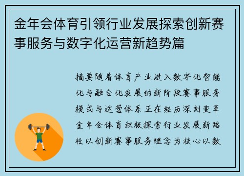 金年会体育引领行业发展探索创新赛事服务与数字化运营新趋势篇