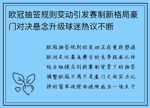 欧冠抽签规则变动引发赛制新格局豪门对决悬念升级球迷热议不断 欧冠抽签规则变动引发赛制新格局豪门对决悬念升级球迷热议不断