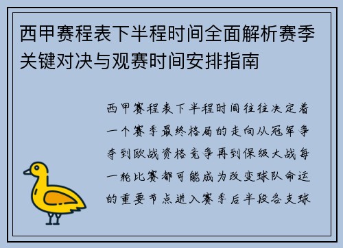 西甲赛程表下半程时间全面解析赛季关键对决与观赛时间安排指南 西甲赛程表下半程时间全面解析赛季关键对决与观赛时间安排指南