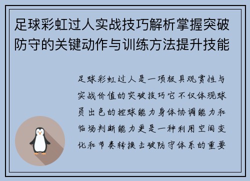 足球彩虹过人实战技巧解析掌握突破防守的关键动作与训练方法提升技能 足球彩虹过人实战技巧解析掌握突破防守的关键动作与训练方法提升技能