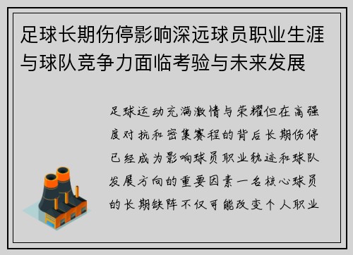足球长期伤停影响深远球员职业生涯与球队竞争力面临考验与未来发展 足球长期伤停影响深远球员职业生涯与球队竞争力面临考验与未来发展