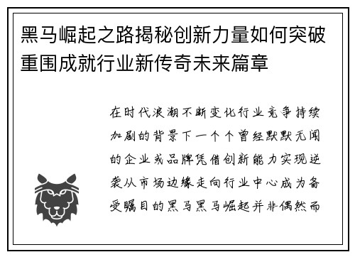 黑马崛起之路揭秘创新力量如何突破重围成就行业新传奇未来篇章